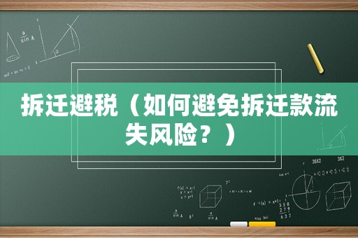 拆遷避稅（如何避免拆遷款流失風險？）
