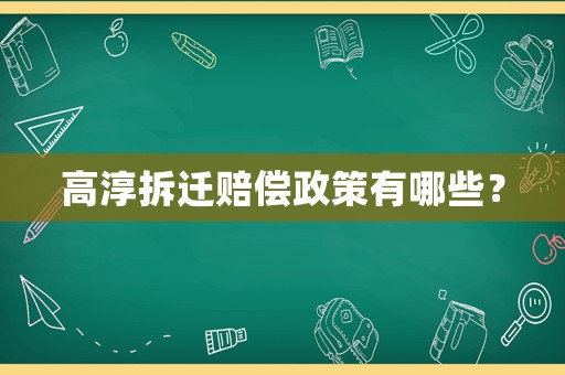 高淳拆遷賠償政策有哪些？