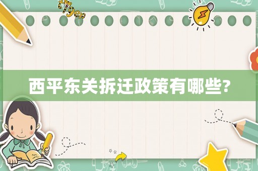 西平東關拆遷政策有哪些?