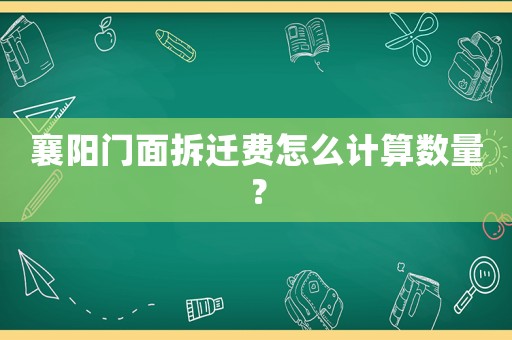 襄陽門面拆遷費怎么計算數量？