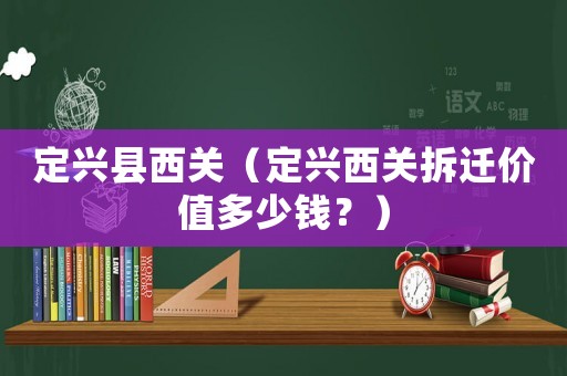 定興縣西關（定興西關拆遷價值多少錢？）