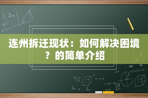 連州拆遷現狀：如何解決困境？的簡單介紹