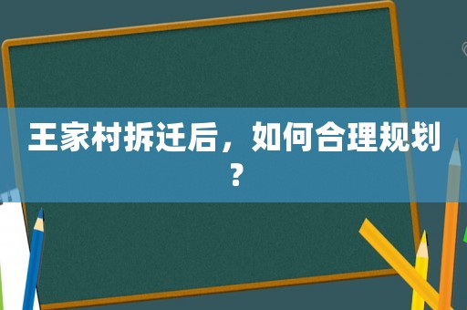 王家村拆遷后，如何合理規劃？