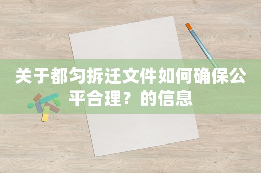 關于都勻拆遷文件如何確保公平合理？的信息