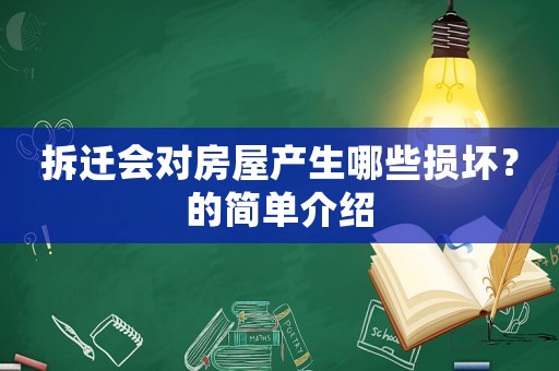 拆遷會(huì)對(duì)房屋產(chǎn)生哪些損壞？的簡(jiǎn)單介紹
