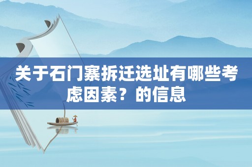 關于石門寨拆遷選址有哪些考慮因素？的信息