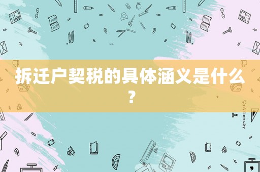 拆遷戶契稅的具體涵義是什么？