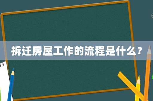 拆遷房屋工作的流程是什么？