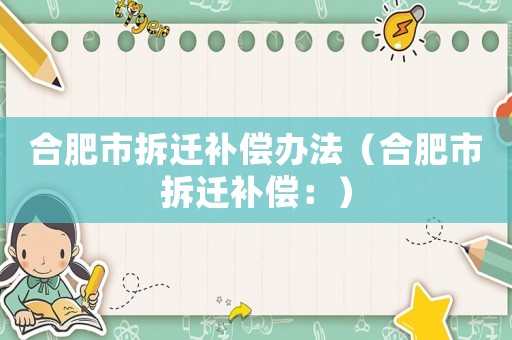 合肥市拆遷補償辦法（合肥市拆遷補償：）