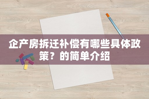 企產房拆遷補償有哪些具體政策？的簡單介紹