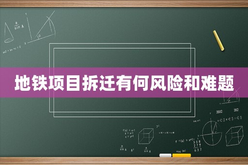 地鐵項目拆遷有何風險和難題