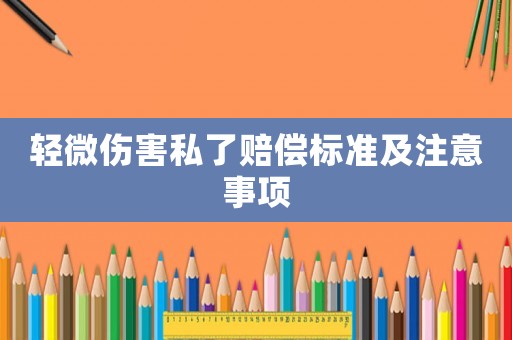 輕微傷害私了賠償標準及注意事項