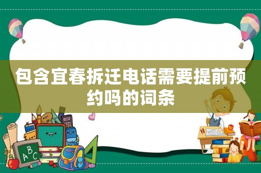 包含宜春拆遷電話需要提前預約嗎的詞條