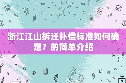 浙江江山拆遷補償標準如何確定？的簡單介紹