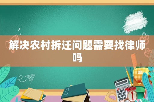 解決農村拆遷問題需要找律師嗎