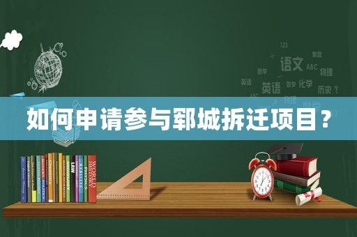 如何申請參與鄆城拆遷項目？