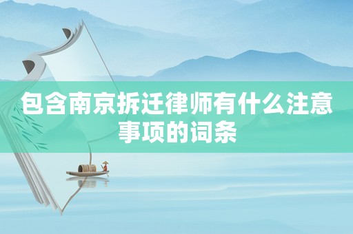 包含南京拆遷律師有什么注意事項的詞條