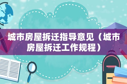 城市房屋拆遷指導意見（城市房屋拆遷工作規程）