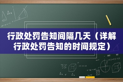 行政處罰告知間隔幾天（詳解行政處罰告知的時間規定）