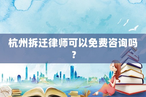 杭州拆遷律師可以免費咨詢嗎？