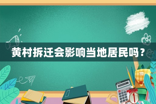 黃村拆遷會影響當地居民嗎？