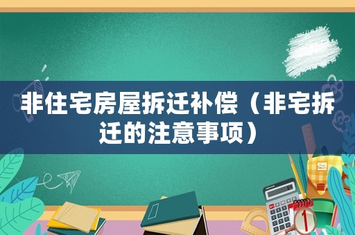 非住宅房屋拆遷補(bǔ)償（非宅拆遷的注意事項(xiàng)）