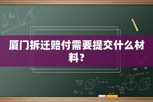 廈門拆遷賠付需要提交什么材料？