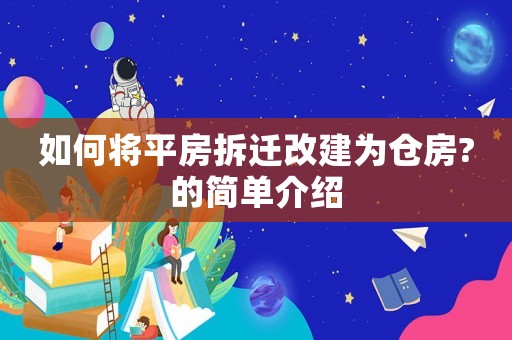 如何將平房拆遷改建為倉(cāng)房?的簡(jiǎn)單介紹