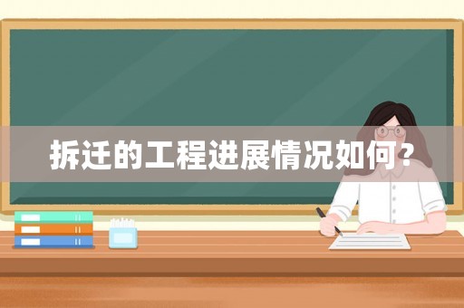 拆遷的工程進展情況如何？