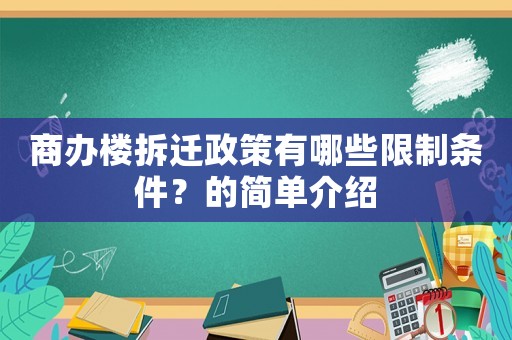 商辦樓拆遷政策有哪些限制條件？的簡單介紹