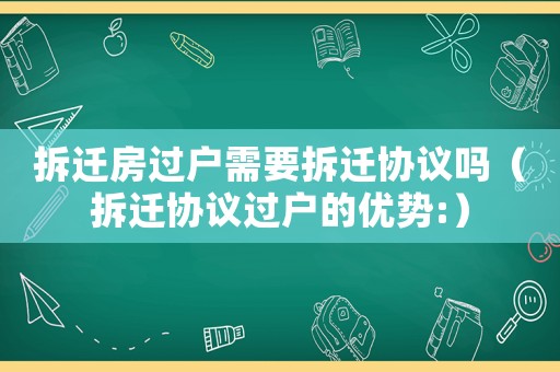拆遷房過戶需要拆遷協(xié)議嗎（拆遷協(xié)議過戶的優(yōu)勢:）