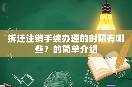 拆遷注銷手續辦理的時限有哪些？的簡單介紹