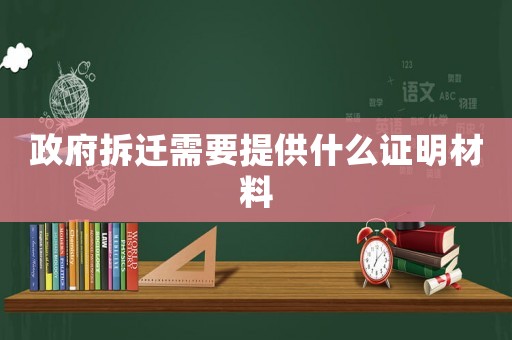 政府拆遷需要提供什么證明材料