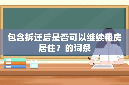 包含拆遷后是否可以繼續租房居??？的詞條