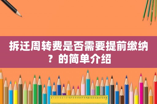 拆遷周轉費是否需要提前繳納？的簡單介紹