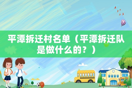 平潭拆遷村名單（平潭拆遷隊是做什么的？）