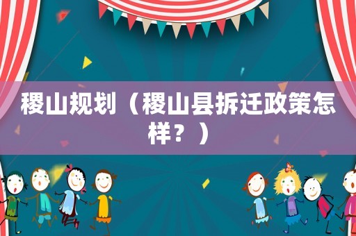 稷山規劃（稷山縣拆遷政策怎樣？）