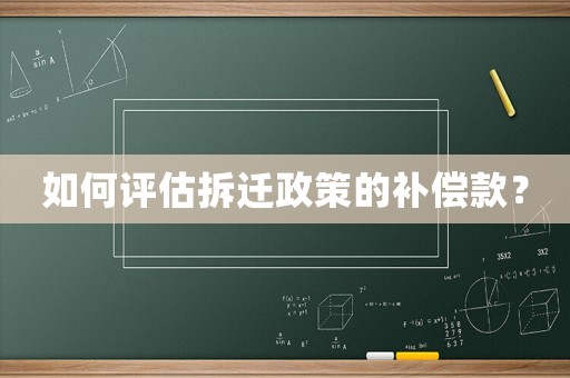 如何評估拆遷政策的補(bǔ)償款？