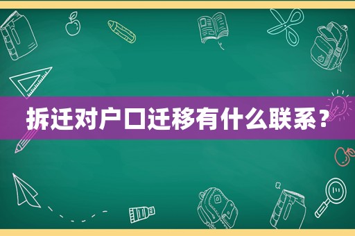 拆遷對戶口遷移有什么聯(lián)系？