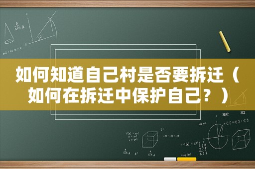 如何知道自己村是否要拆遷（如何在拆遷中保護自己？）