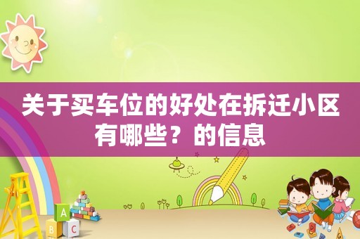 關(guān)于買車位的好處在拆遷小區(qū)有哪些？的信息