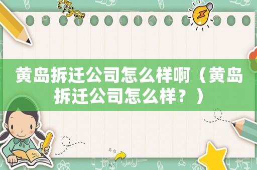 黃島拆遷公司怎么樣啊（黃島拆遷公司怎么樣？）