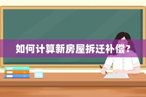 如何計算新房屋拆遷補償？