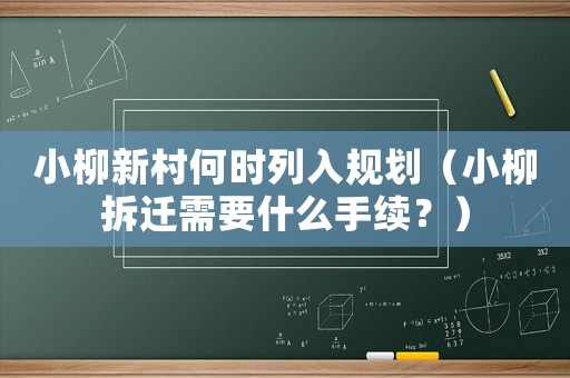 小柳新村何時列入規(guī)劃（小柳拆遷需要什么手續(xù)？）