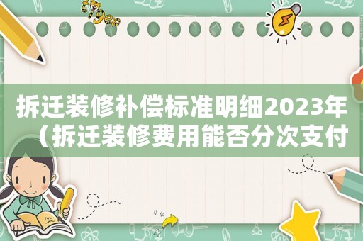 拆遷裝修補償標準明細2023年（拆遷裝修費用能否分次支付）