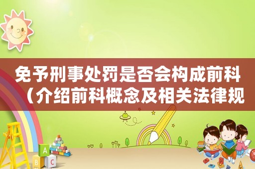 免予刑事處罰是否會構成前科（介紹前科概念及相關法律規定）