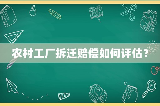 農村工廠拆遷賠償如何評估？