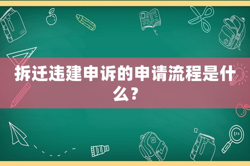 拆遷違建申訴的申請流程是什么？