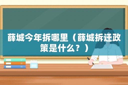 薛城今年拆哪里（薛城拆遷政策是什么？）