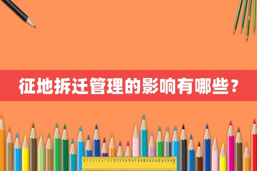 征地拆遷管理的影響有哪些？